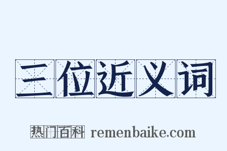 三位近义词是什么意思的图片